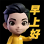 早上好 (Good Morning)