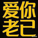 爱你老己 明天见 (Love you, my dear. See you tomorrow.) Live Price, Chart and Marketcap