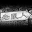 老鼠人 (Mouse Person)