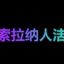 索拉纳人生 (Solana Life)